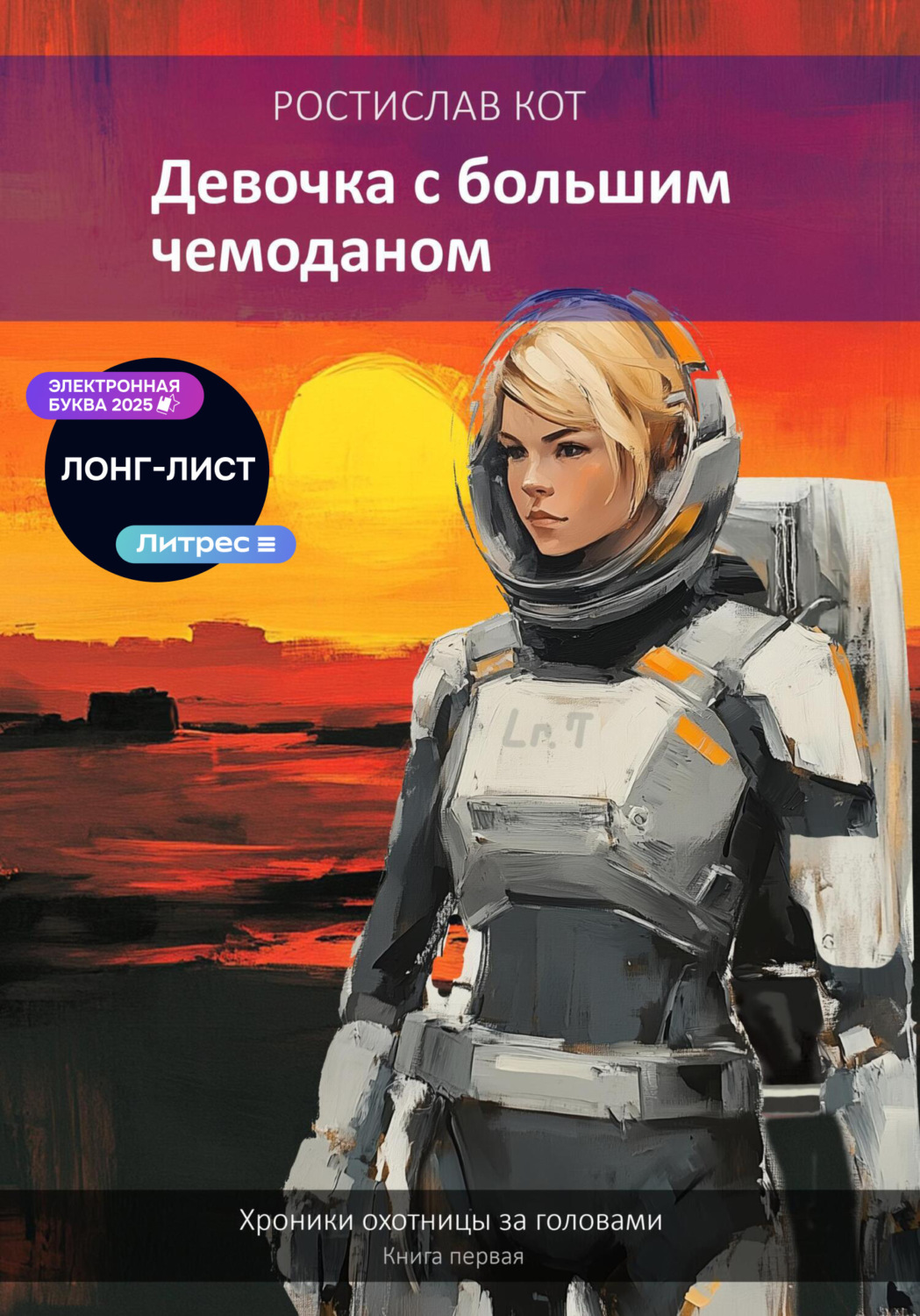 Обложка книги «Девочка с большим чемоданом»