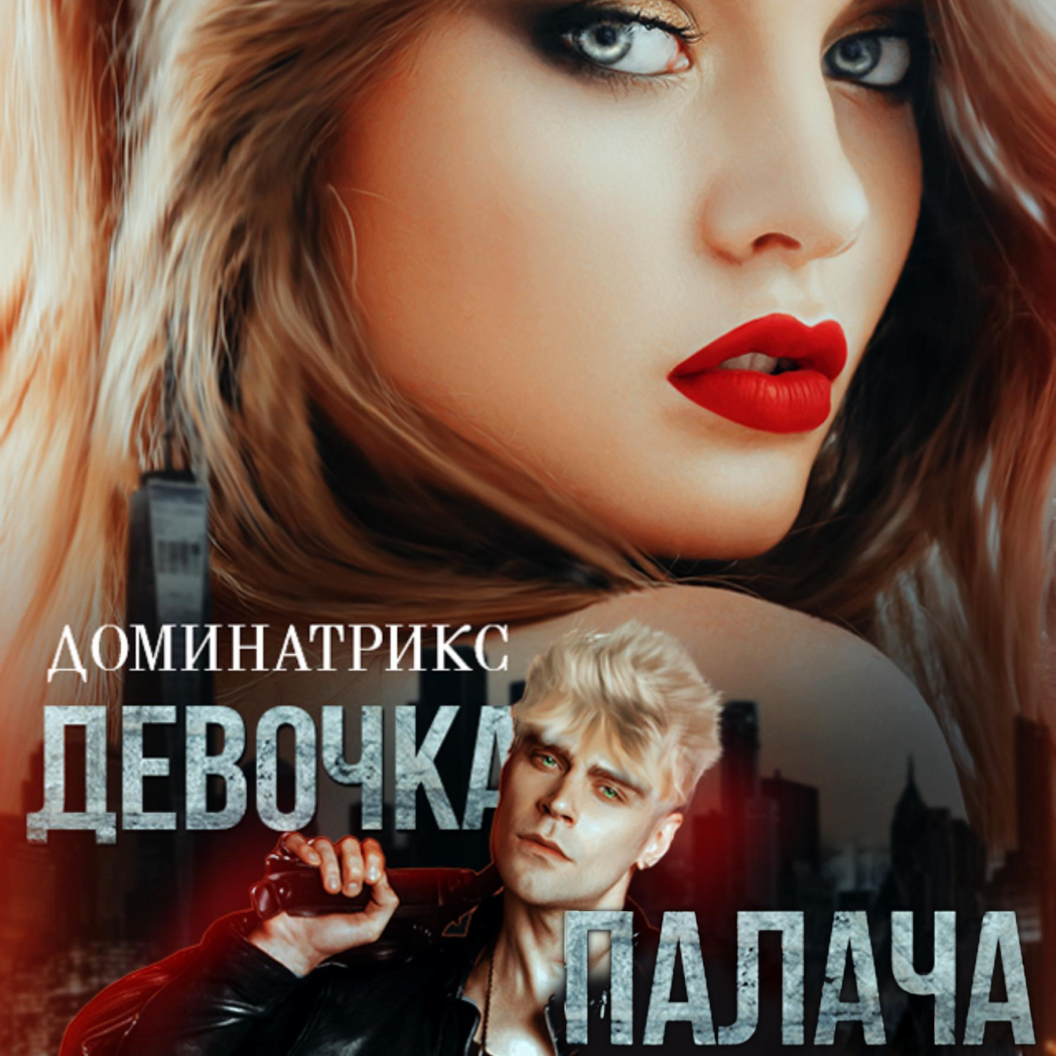 Обложка книги «Девочка Палача»