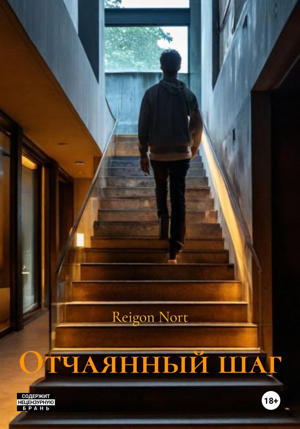 Обложка книги «Отчаянный шаг»
