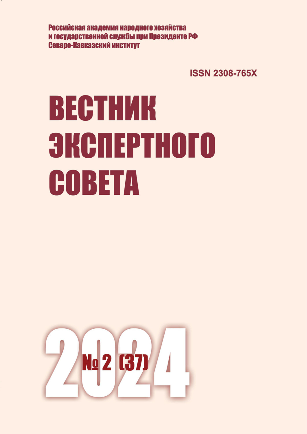 Обложка книги «Вестник экспертного совета №2 (37) 2024»