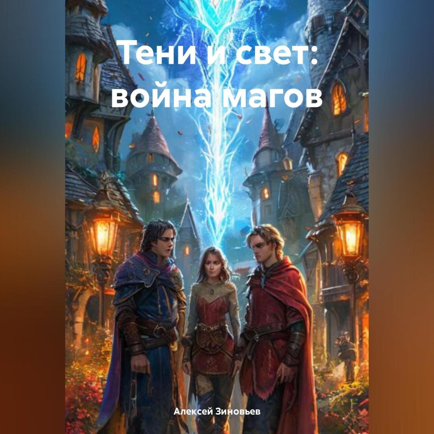 Обложка книги «Тени и Свет: Война Магов»