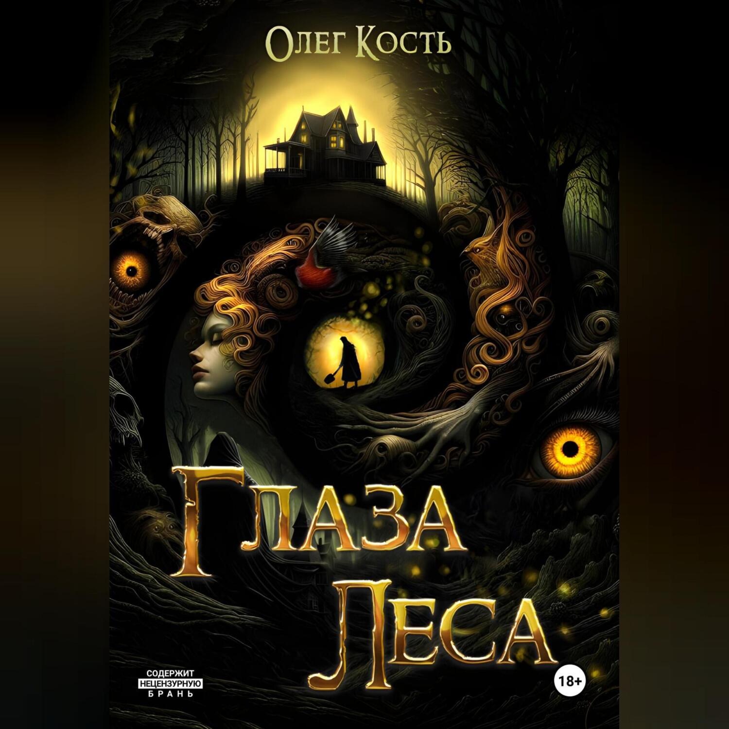 Обложка книги «Глаза Леса»