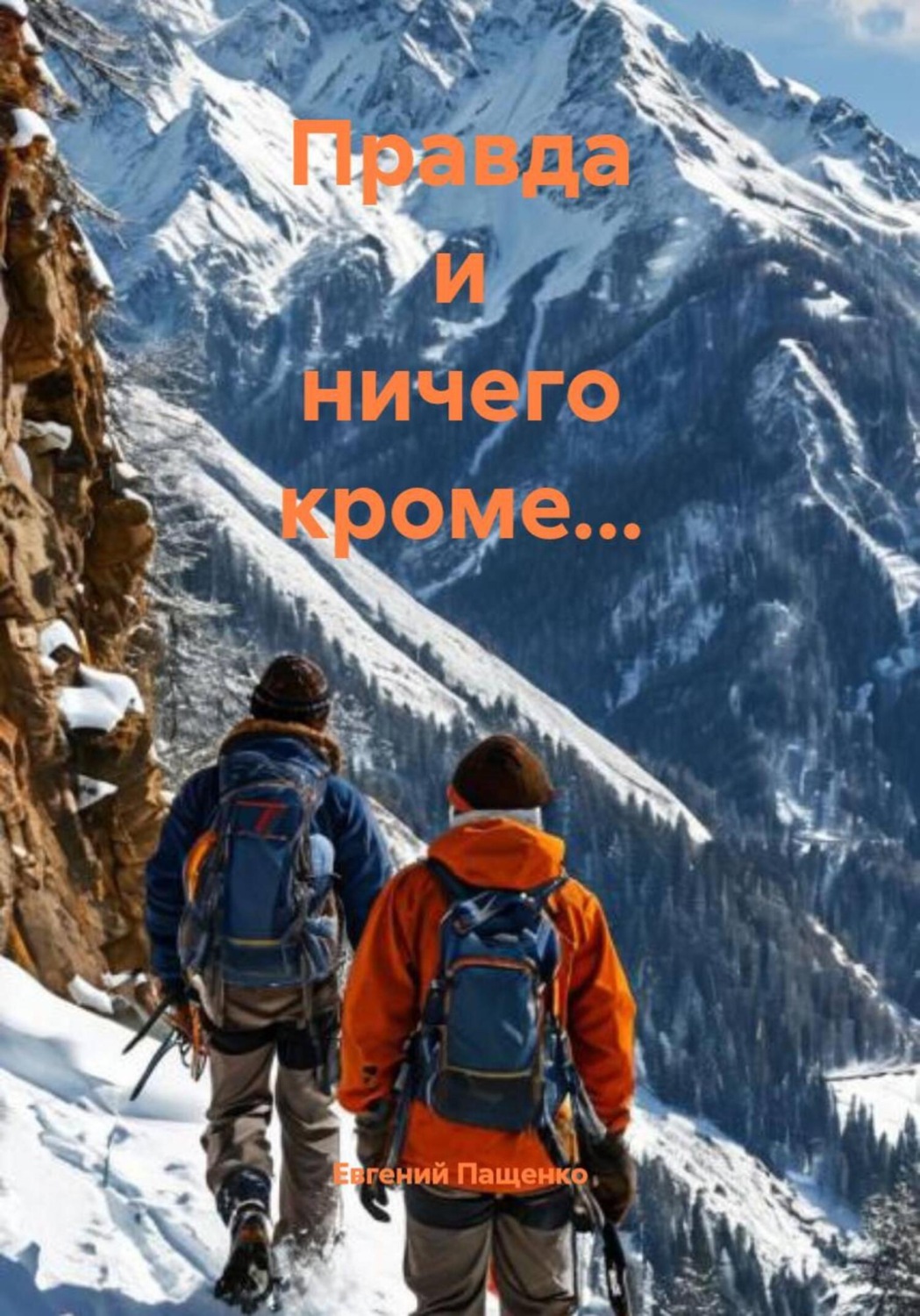 Обложка книги «Правда и ничего кроме…»
