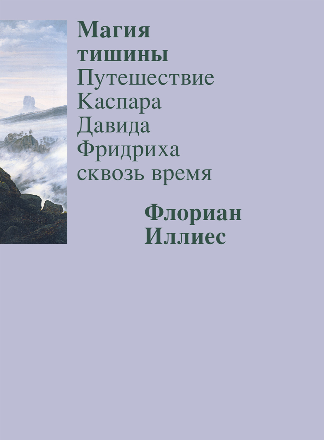 Обложка книги «Магия тишины. Путешествие Каспара Давида Фридриха сквозь время»