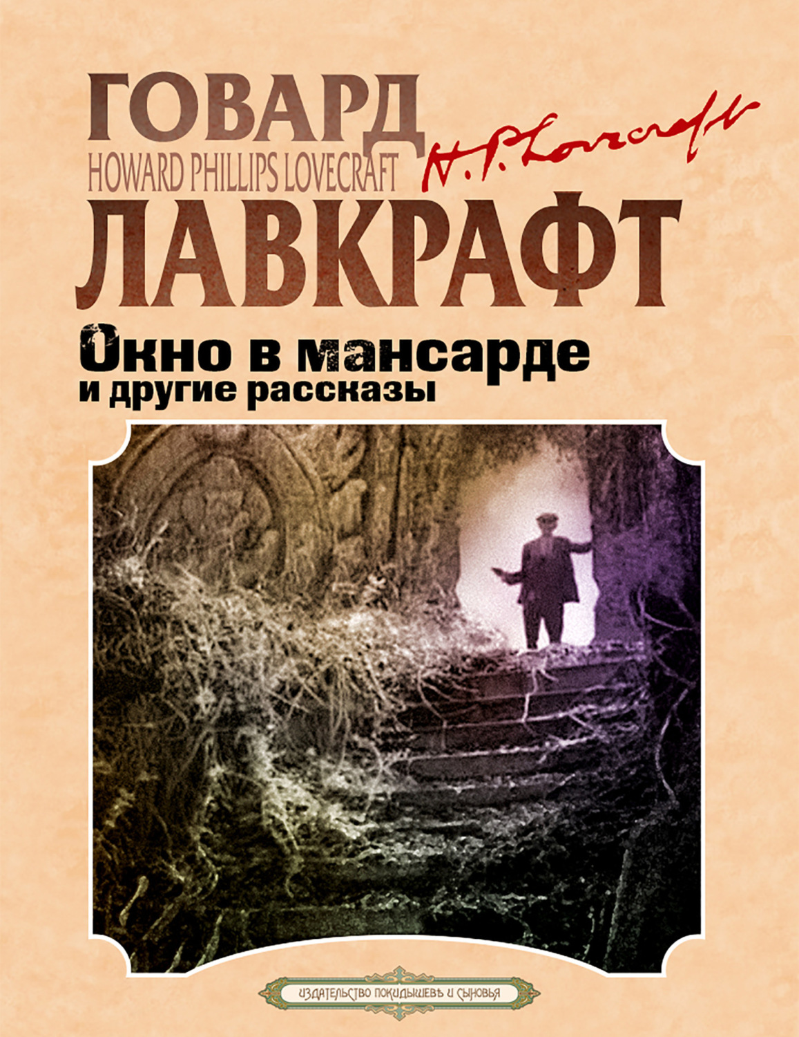 Обложка книги «Окно в мансарде и другие рассказы»