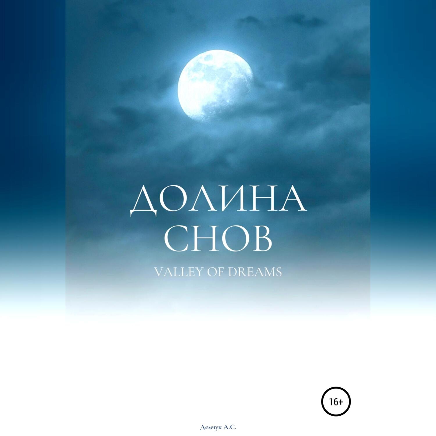 Обложка книги «Долина снов»