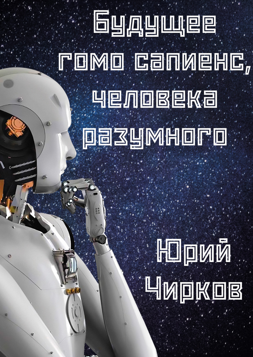 Обложка книги «Будущее гомо сапиенс, человека разумного»