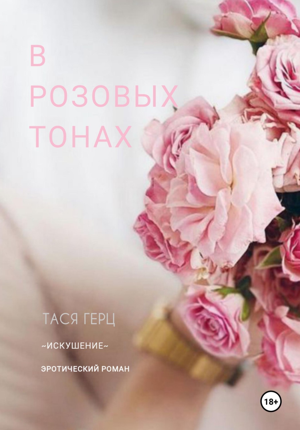 Обложка книги «В розовых тонах»