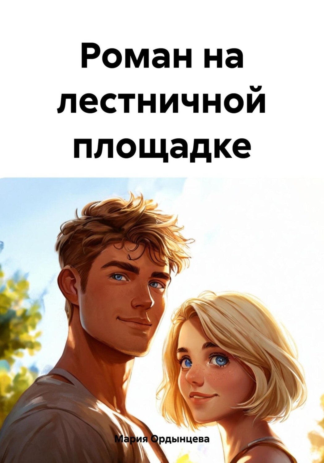 Обложка книги «Роман на лестничной площадке»