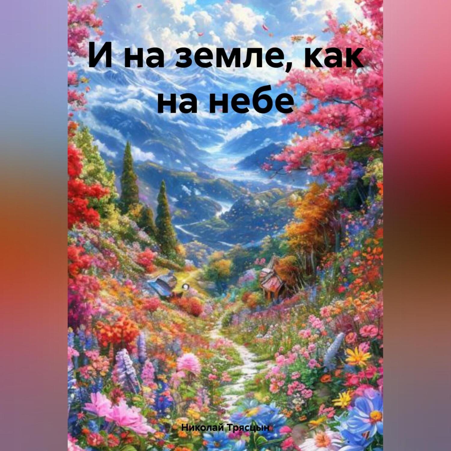 Обложка книги «И на земле, как на небе»
