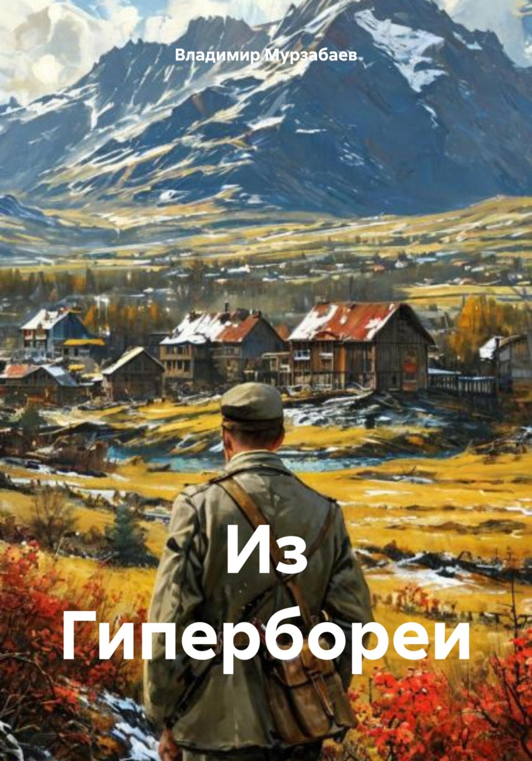 Обложка книги «Из Гипербореи»