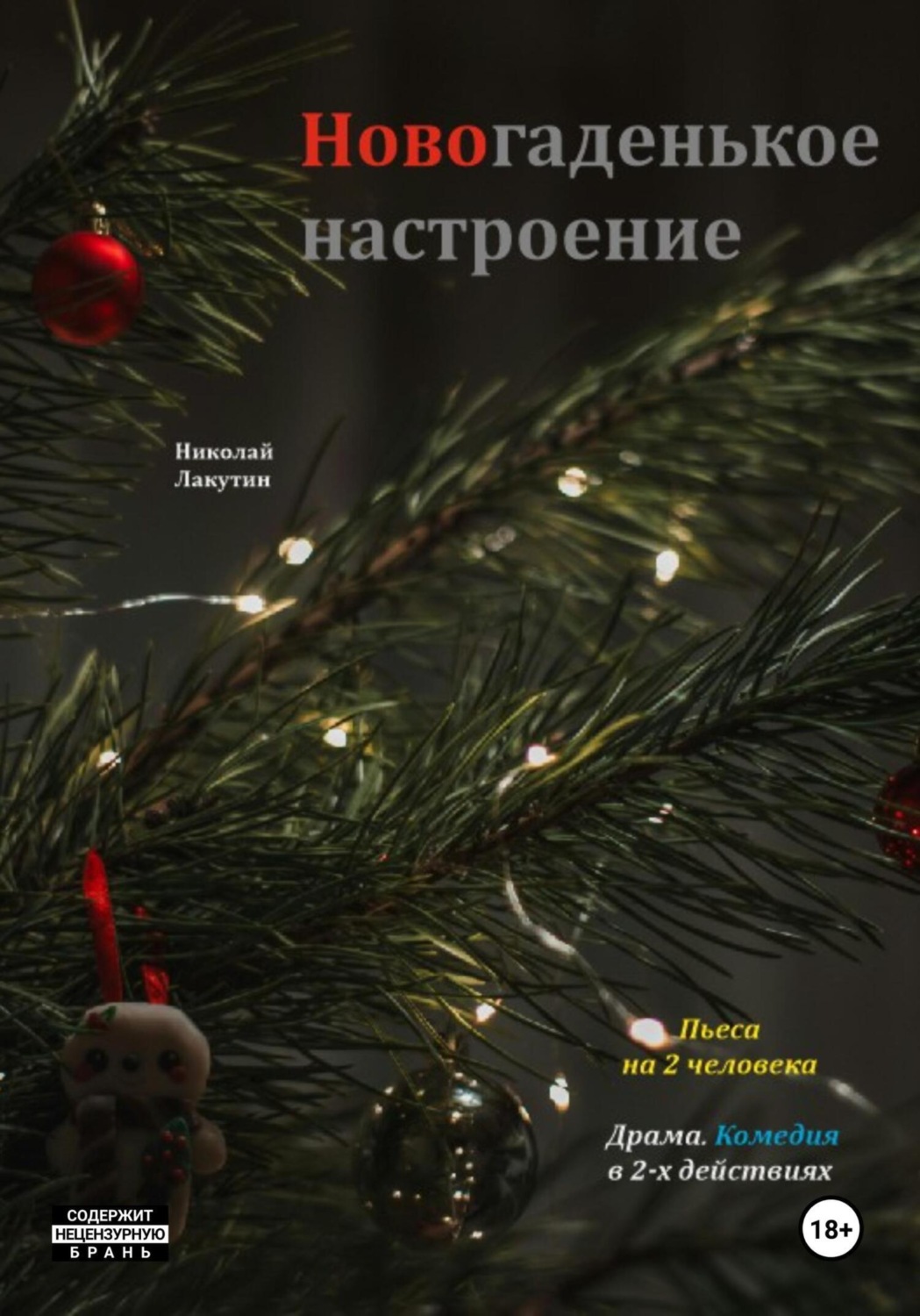 Обложка книги «Пьеса на 2 человека. Новогаденькое настроение. Комедия. Драма»