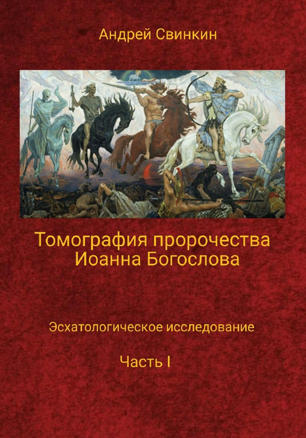 Обложка книги «Томография пророчества Иоанна Богослова»