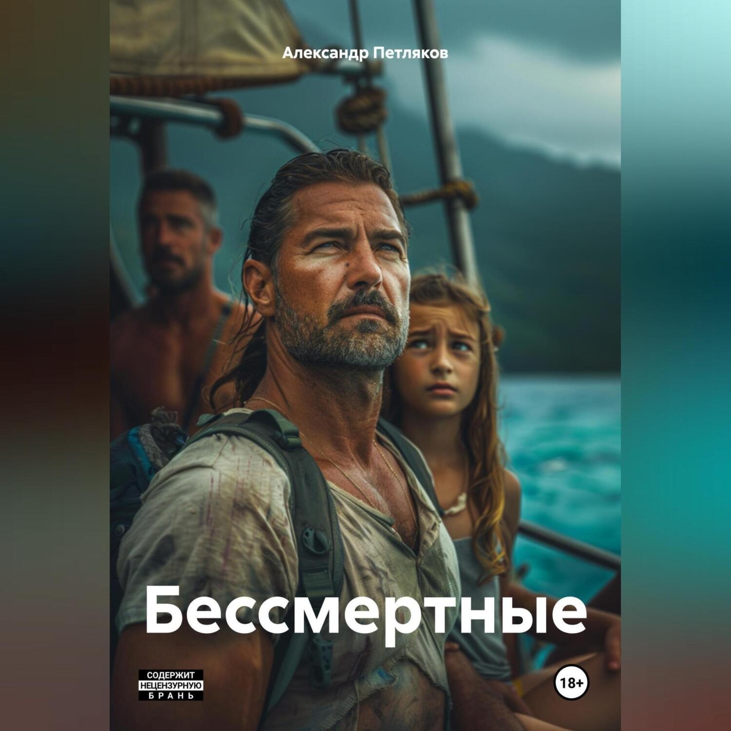 Обложка книги «БЕССМЕРТНЫЕ»