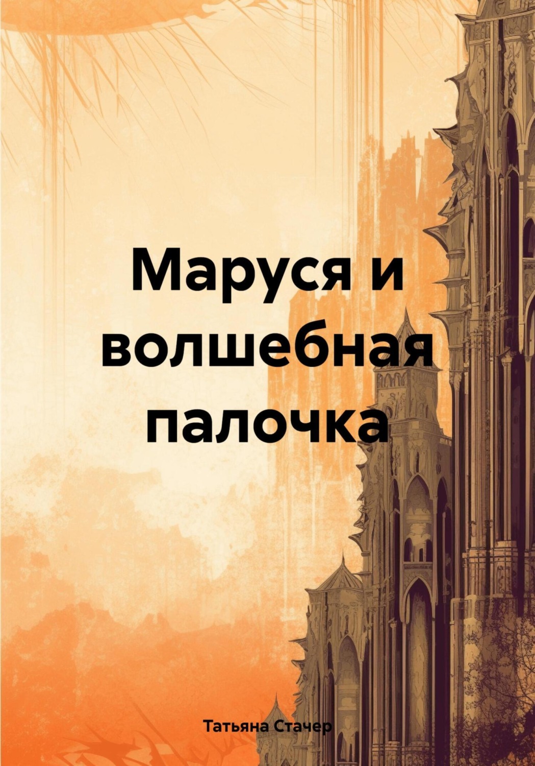 Обложка книги «Маруся и волшебная палочка»