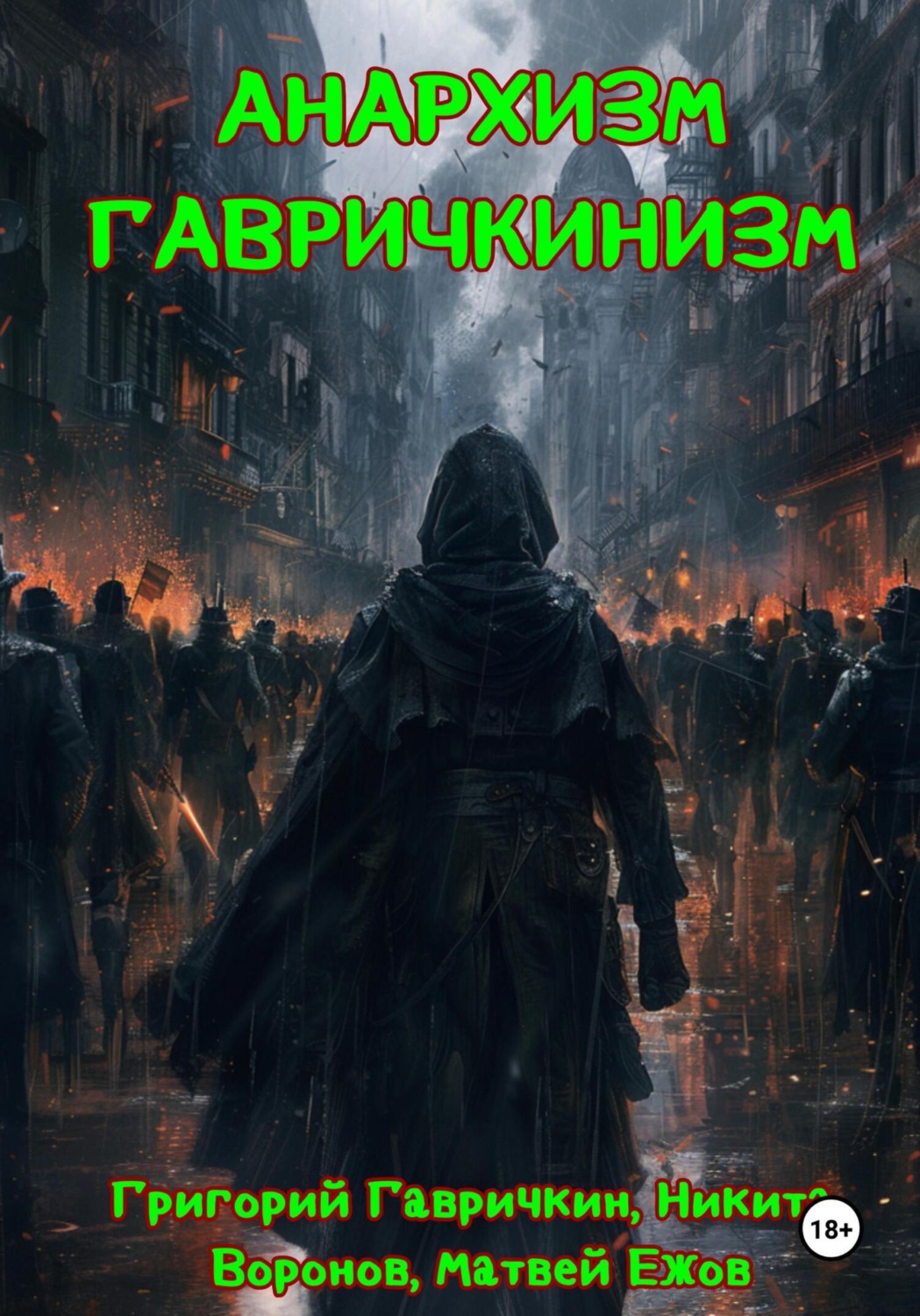 Обложка книги «Анархизм-Гавричкинизм»