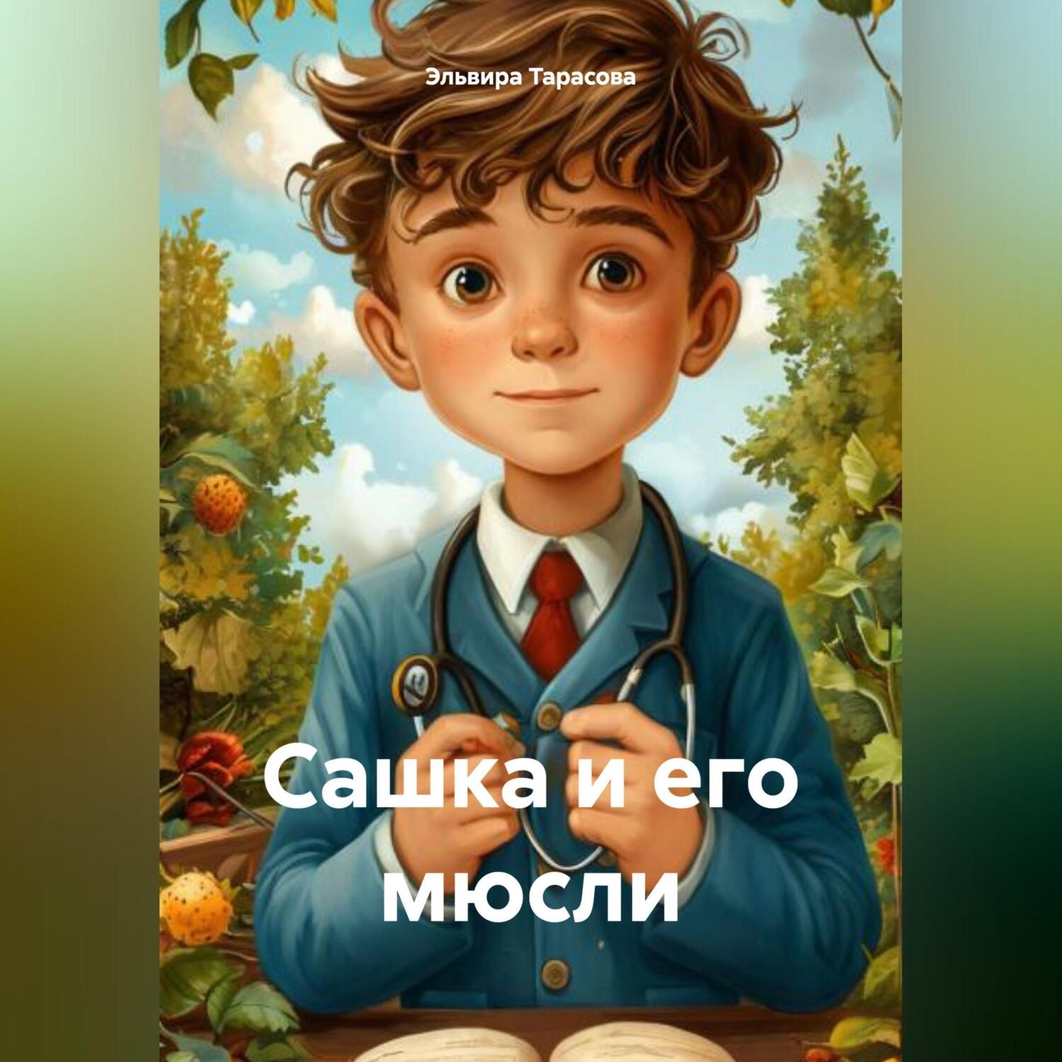 Обложка книги «Сашка и его мюсли»
