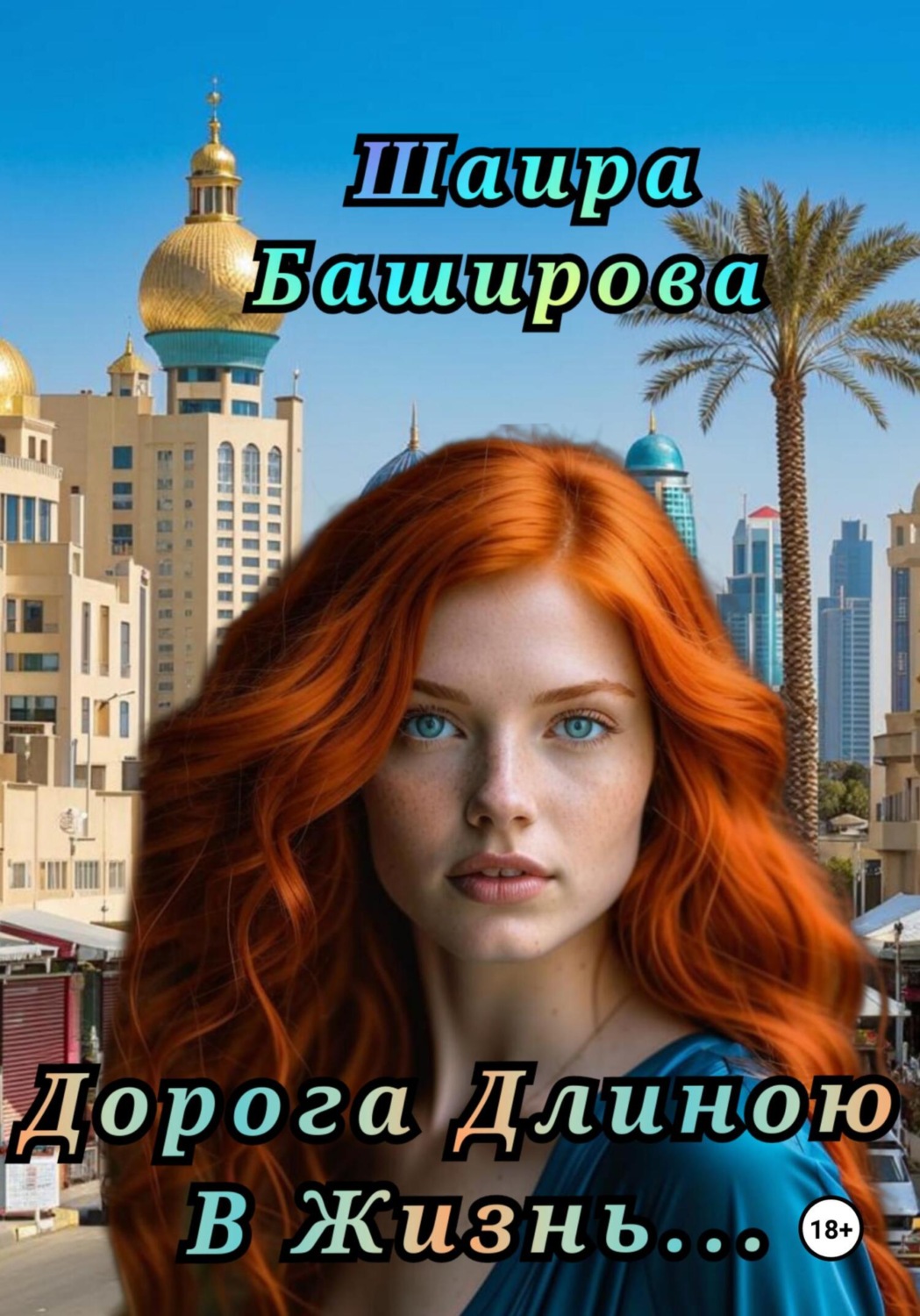 Обложка книги «Дорога Длиною В Жизнь»