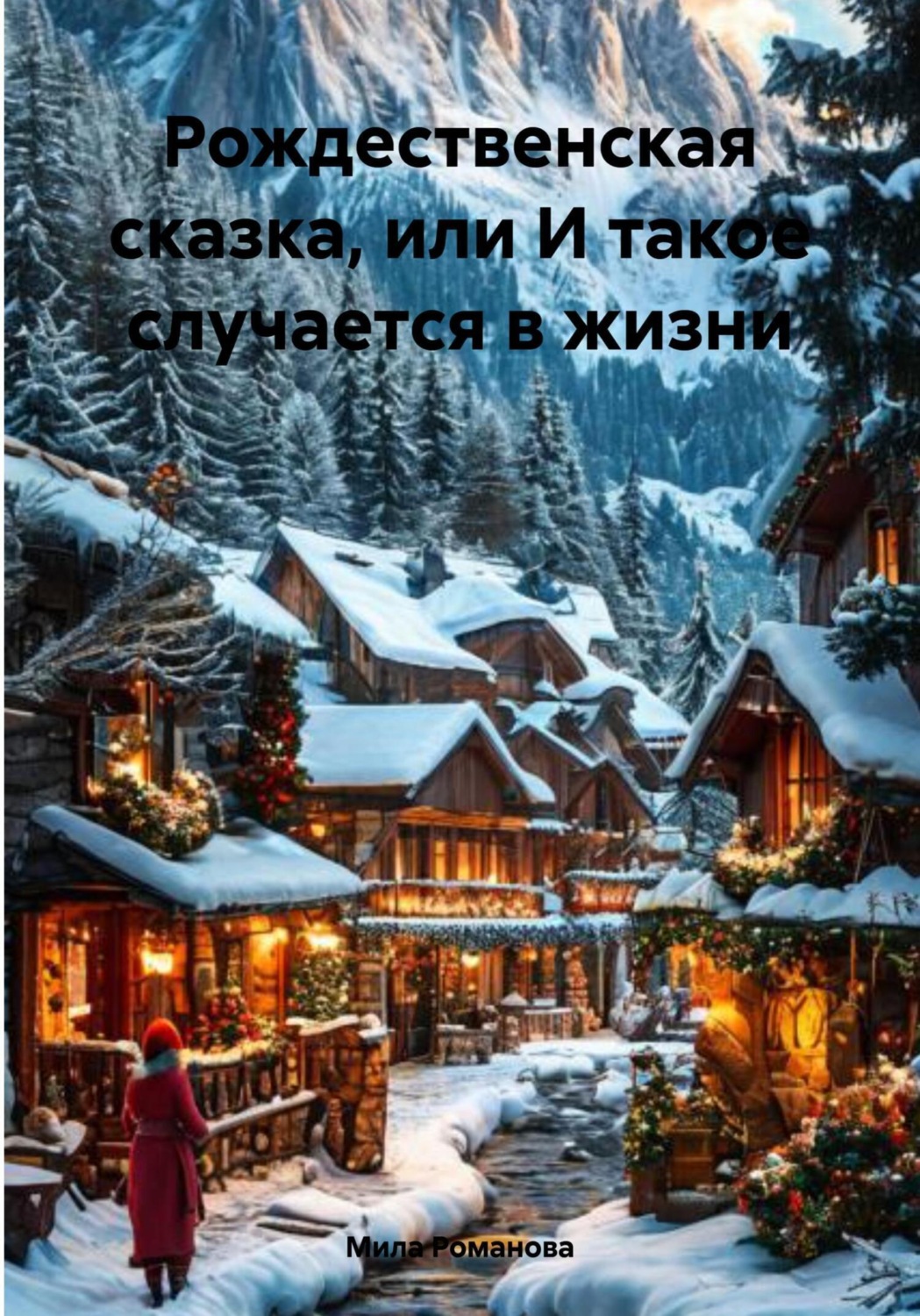 Обложка книги «Рождественская сказка, или И такое случается в жизни»