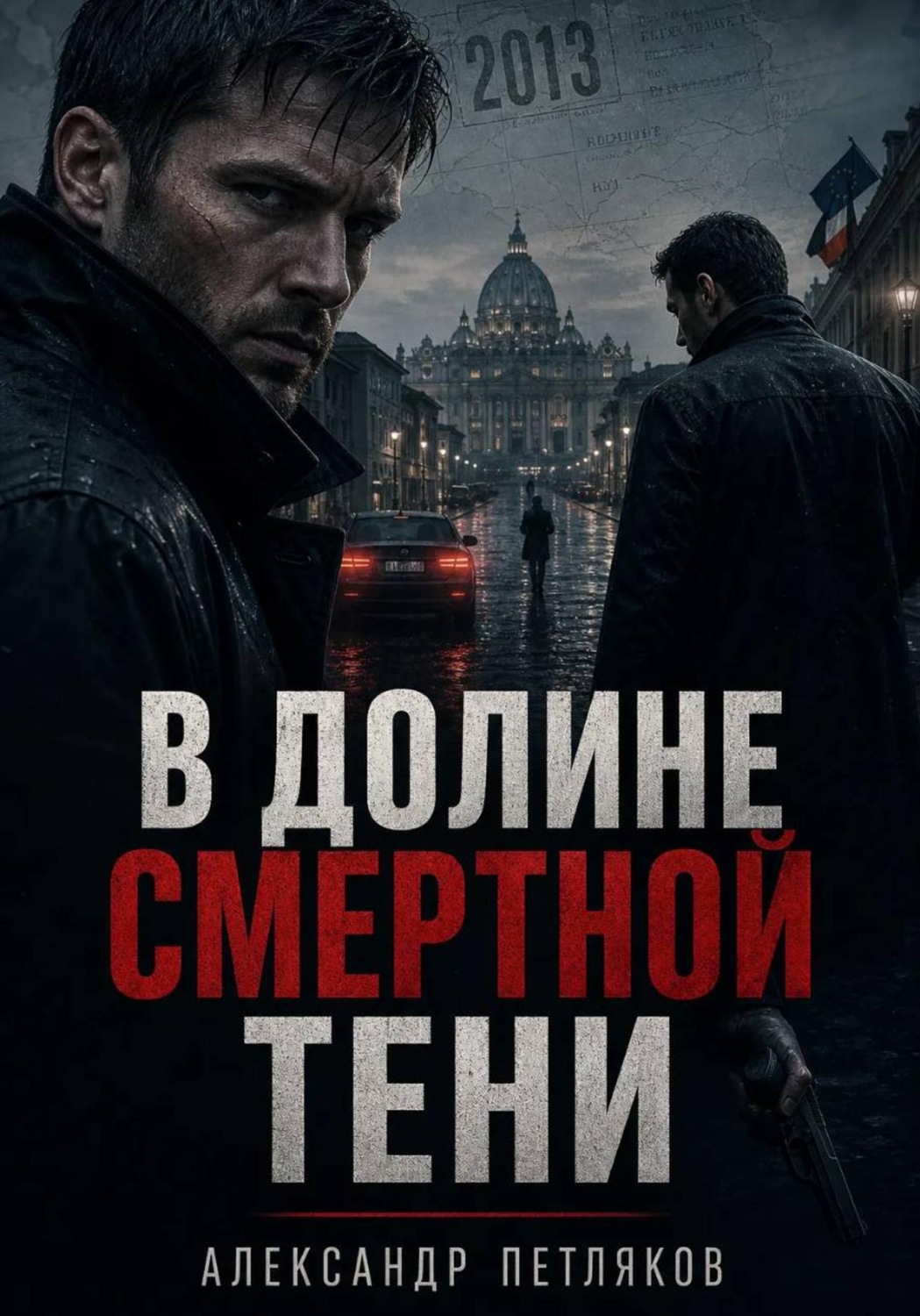 Обложка книги «В долине смертной тени»