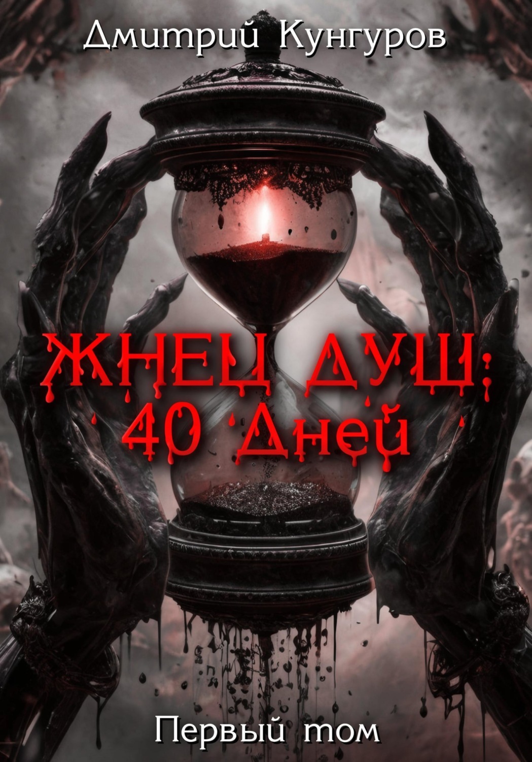 Обложка книги «Жнец душ: 40 дней»