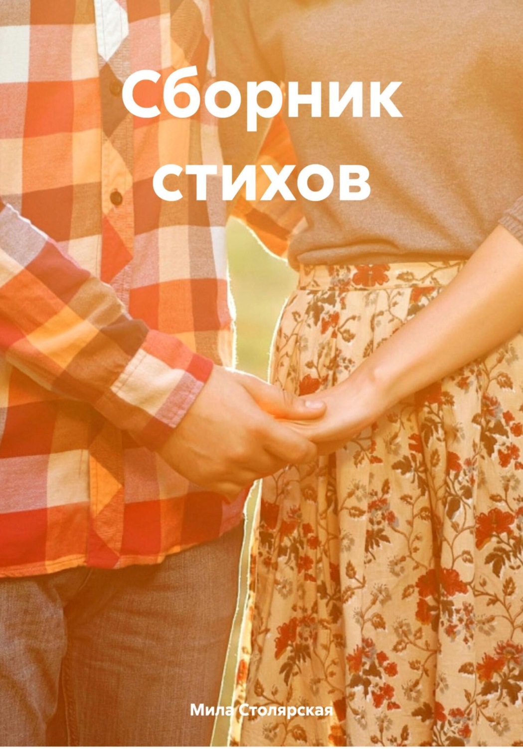 Обложка книги «Сборник стихов»