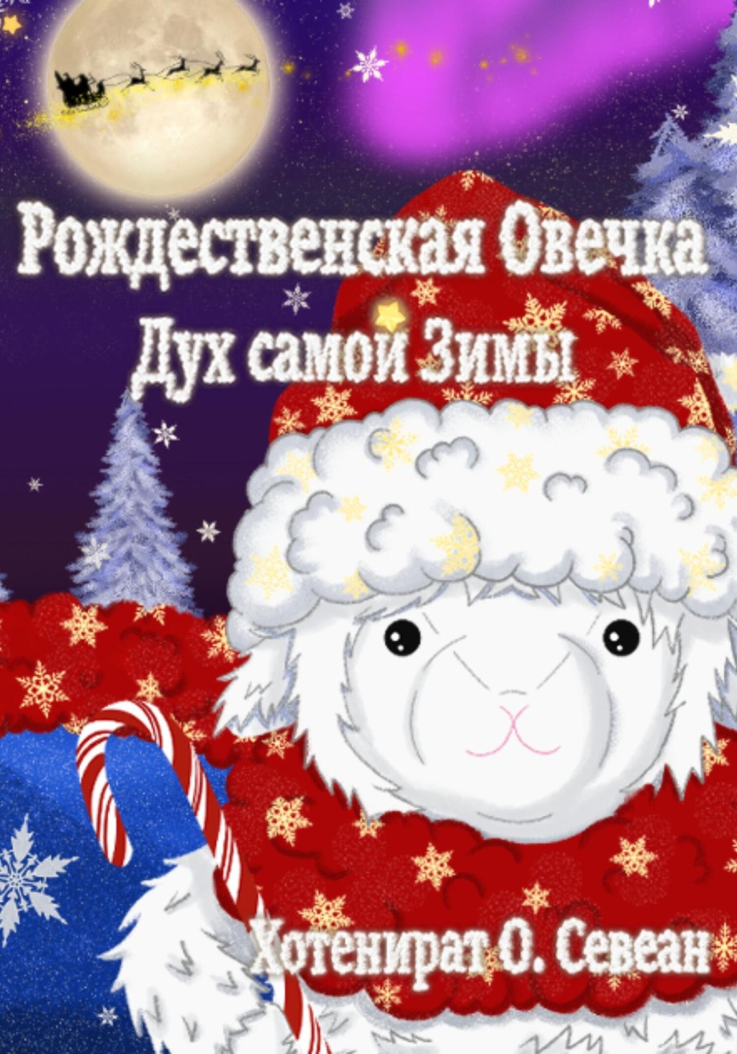 Обложка книги «Рождественская Овечка: Дух самой Зимы»