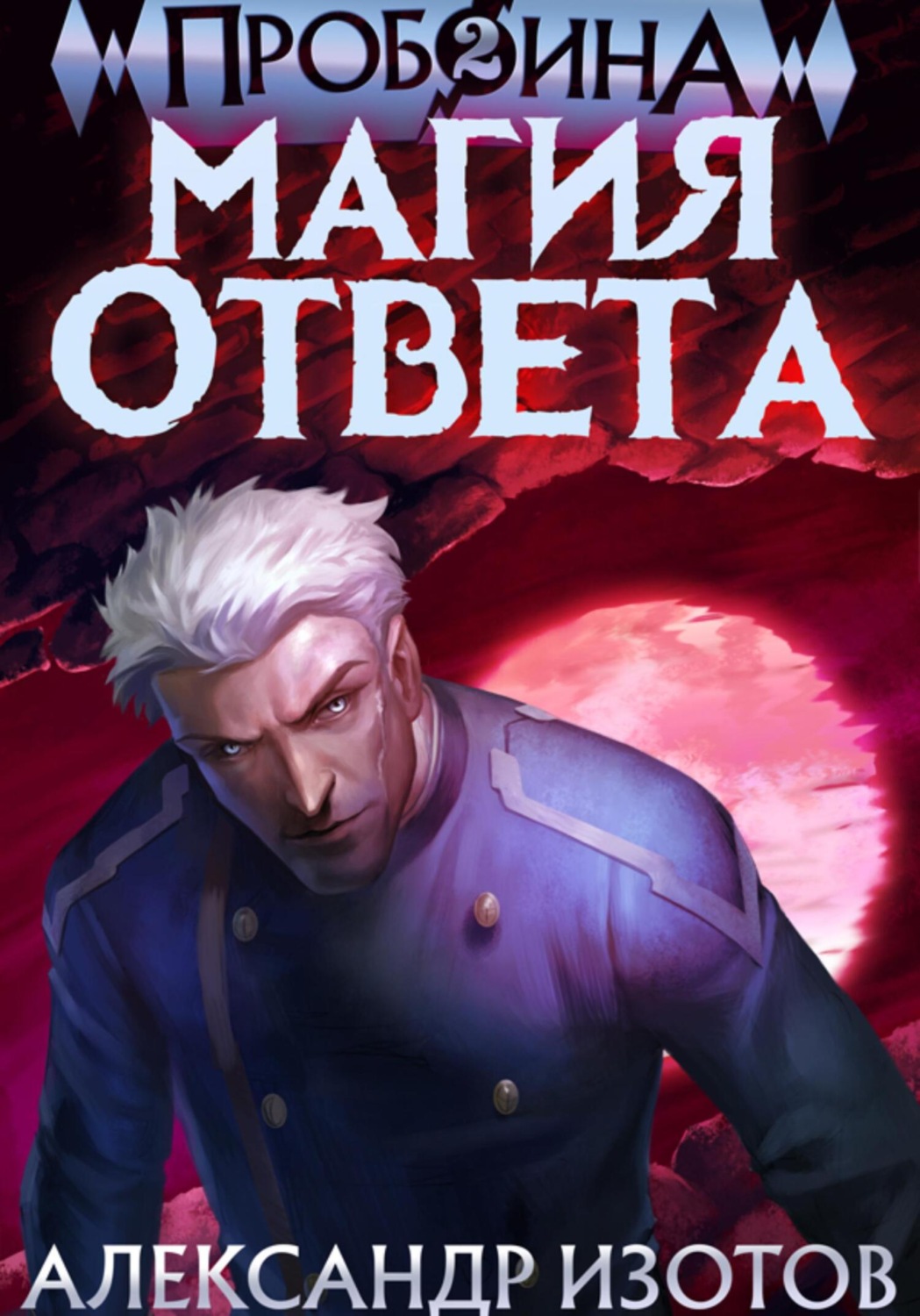 Обложка книги «Пробоина 2: Магия ответа»
