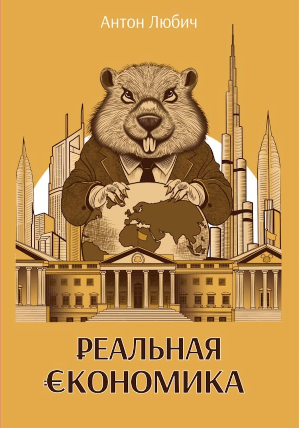 Обложка книги «Реальная экономика»