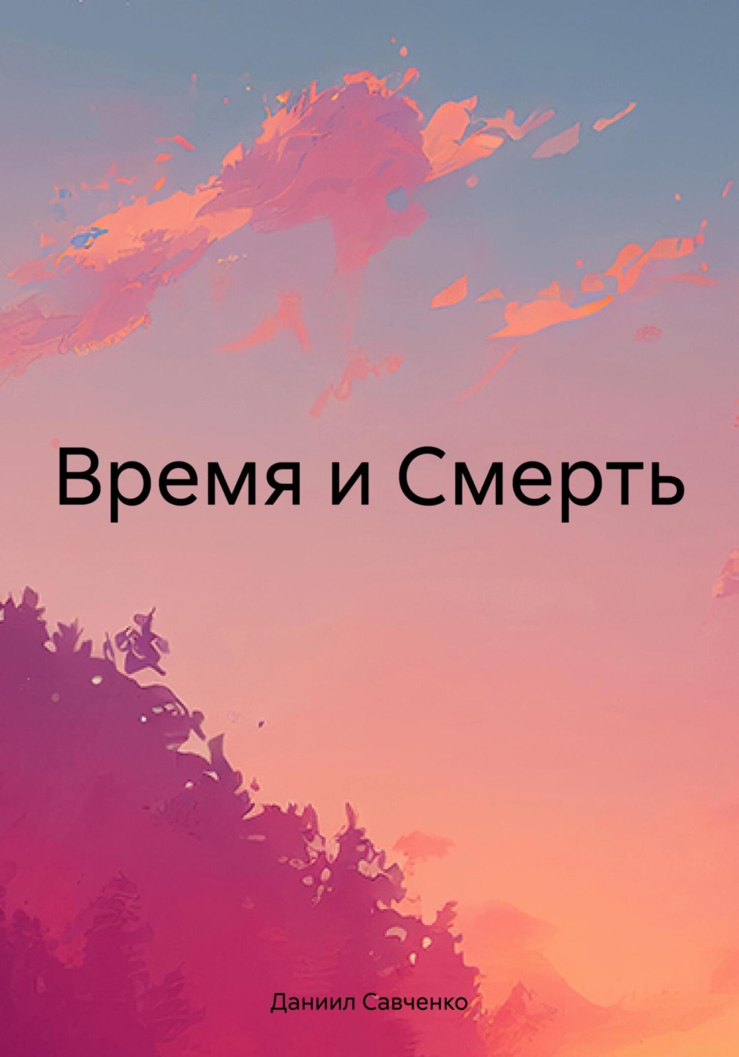 Обложка книги «Время и Смерть»
