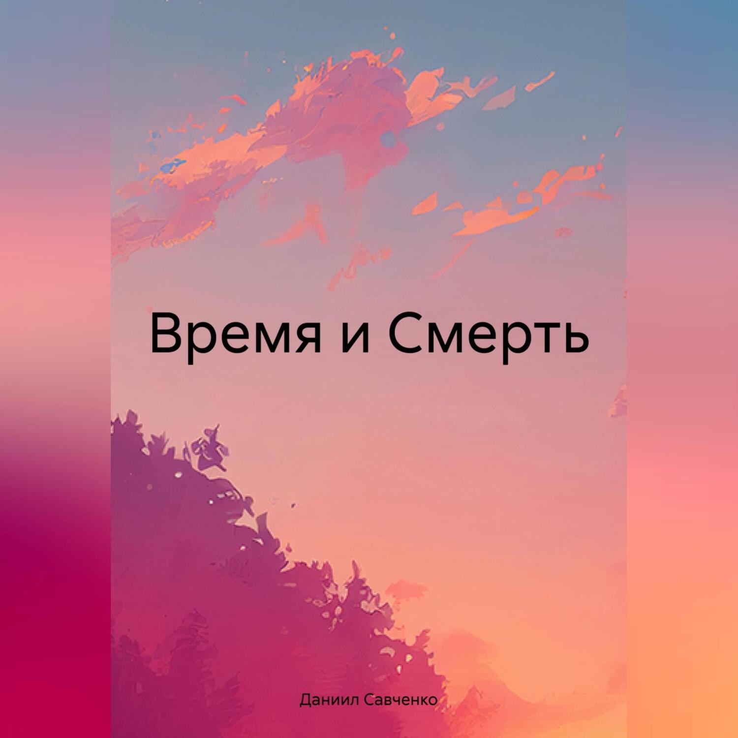 Обложка книги «Время и Смерть»