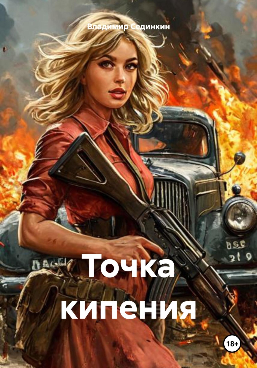 Обложка книги «Точка кипения»