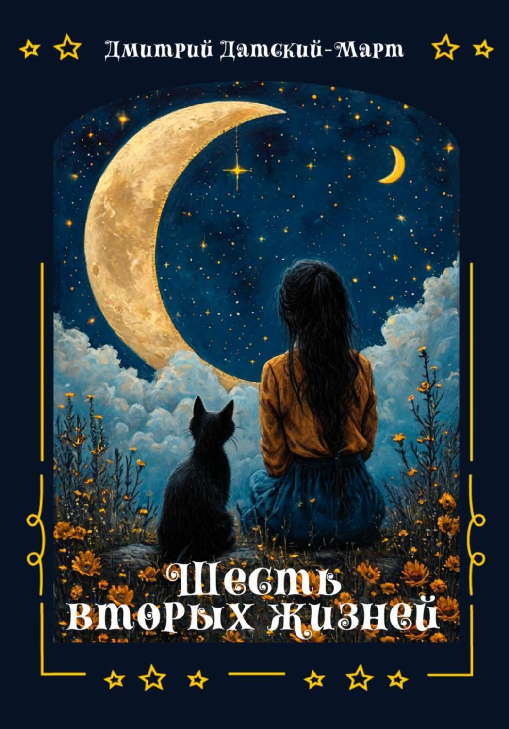 Обложка книги «Шесть вторых жизней»