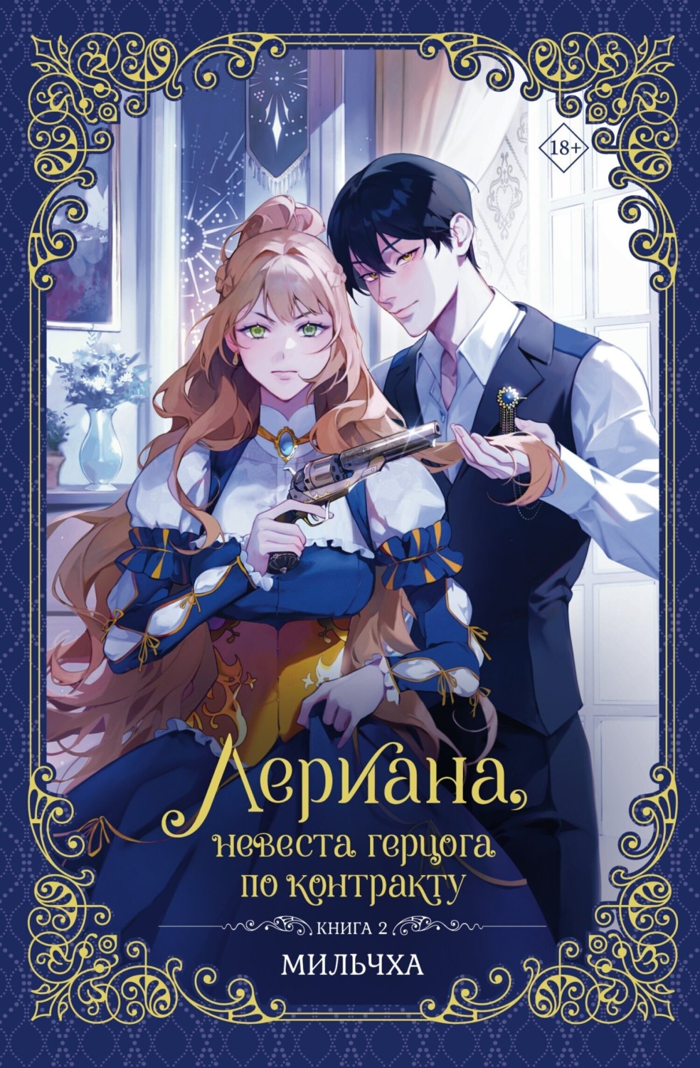Обложка книги «Лериана, невеста герцога по контракту. Книга 2»
