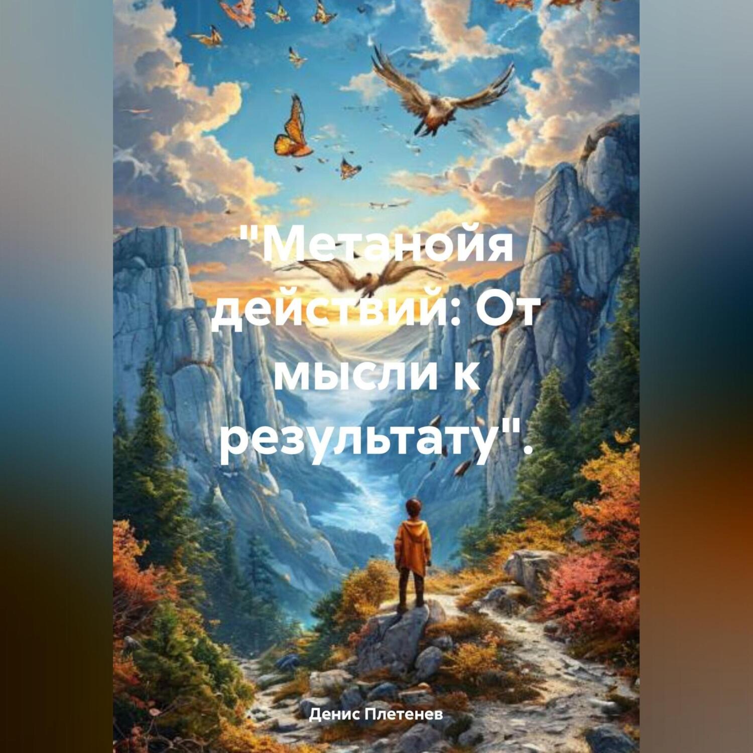 Обложка книги ««Метанойя действий: От мысли к результату».»