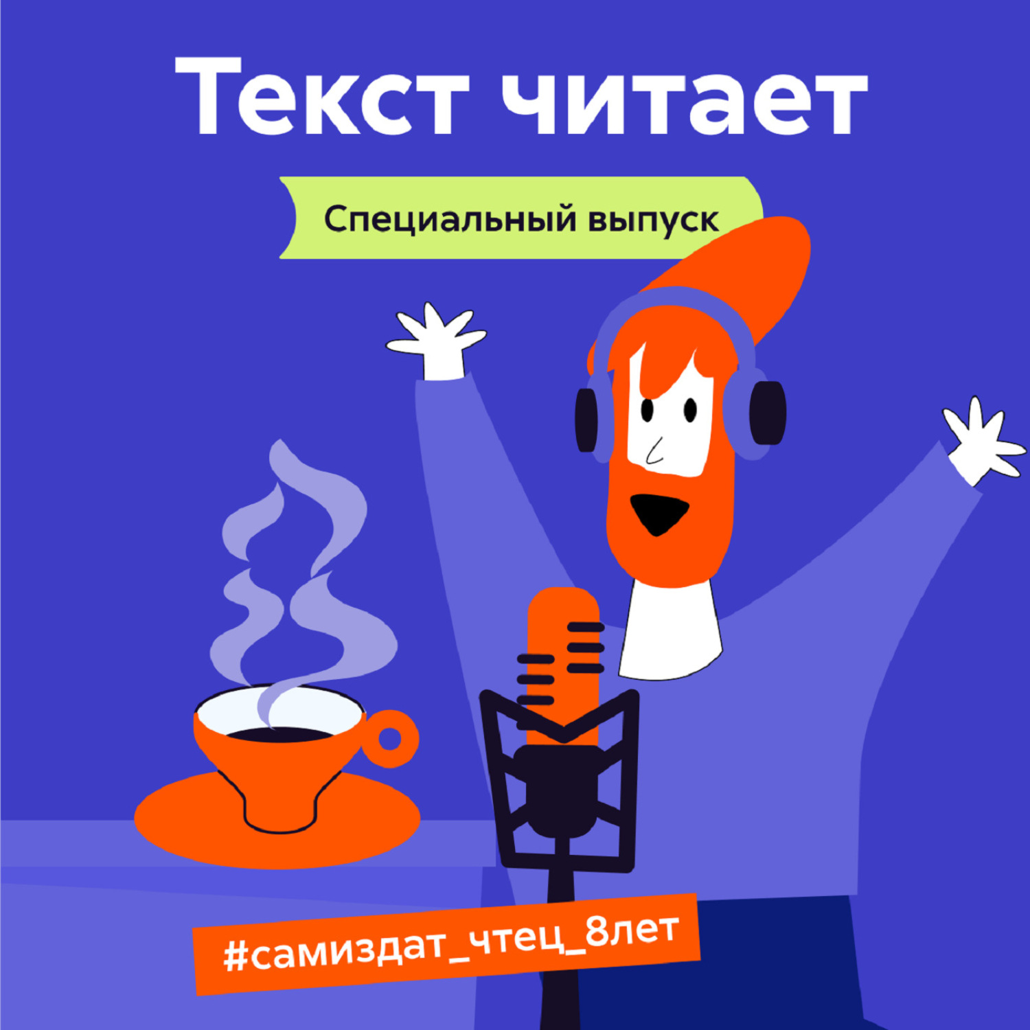 Обложка книги «Спецвыпуск ко Дню рождения проекта Литрес Чтец»