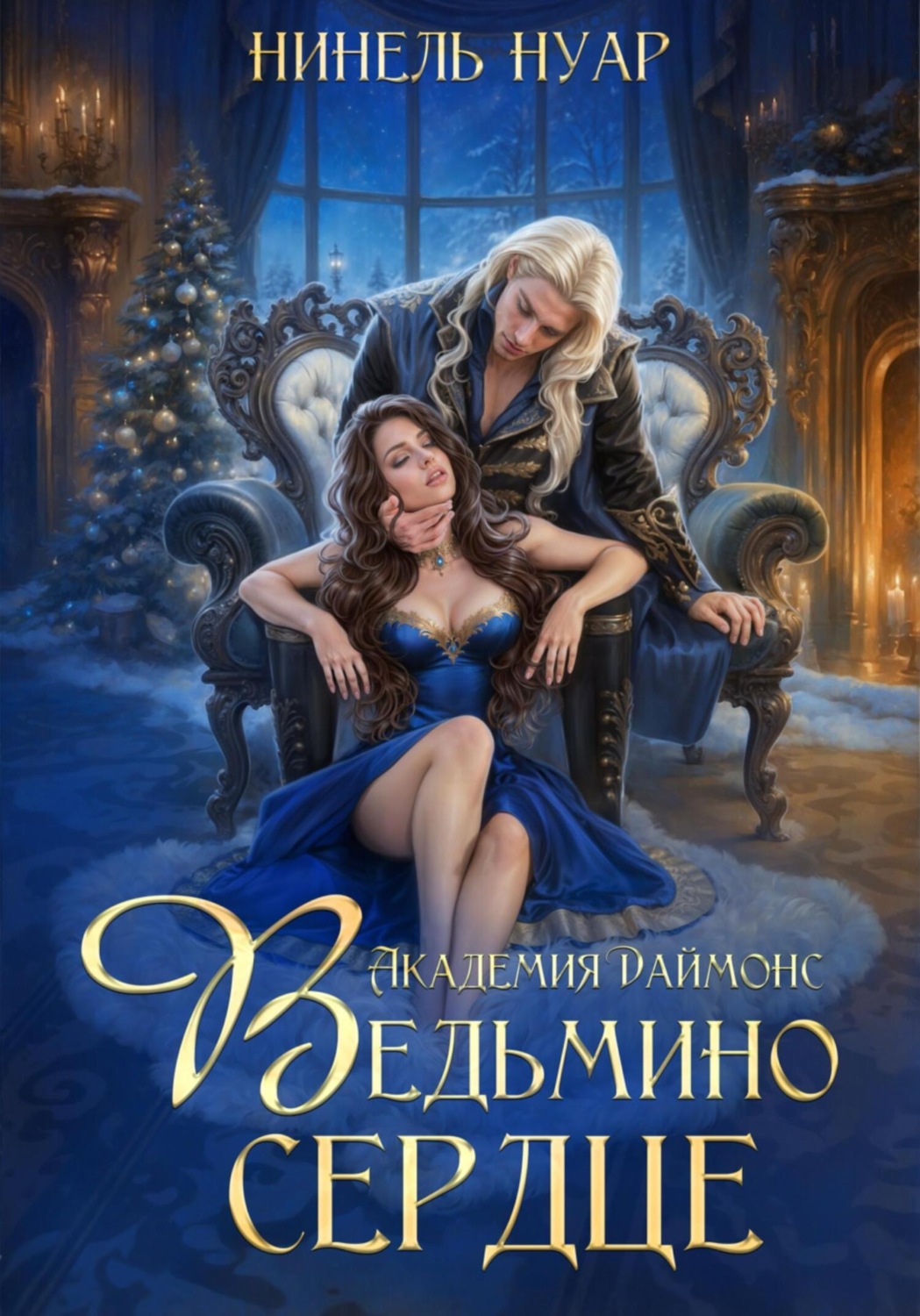 Обложка книги «Ведьмино сердце. Академия Даймонс»
