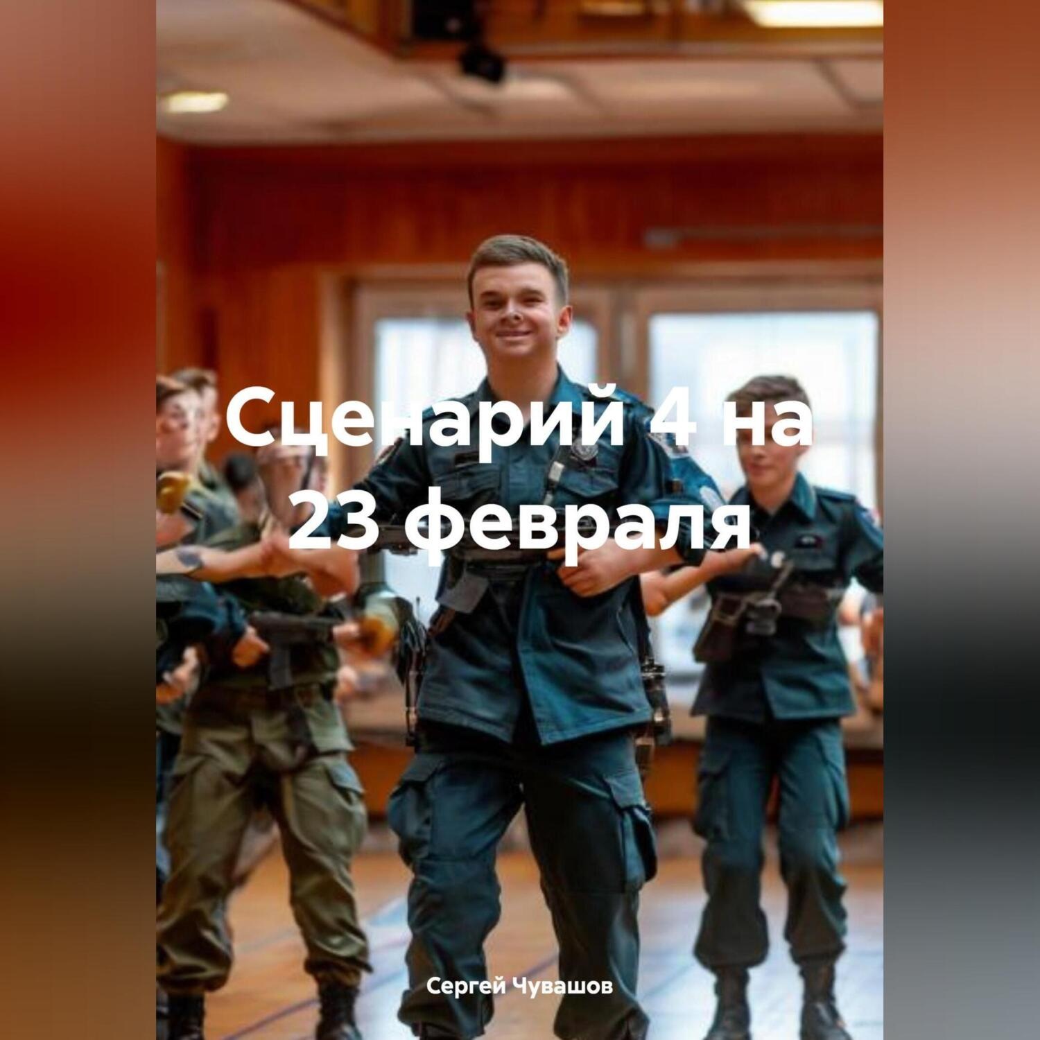 Обложка книги «Сценарий 4 на 23 февраля»