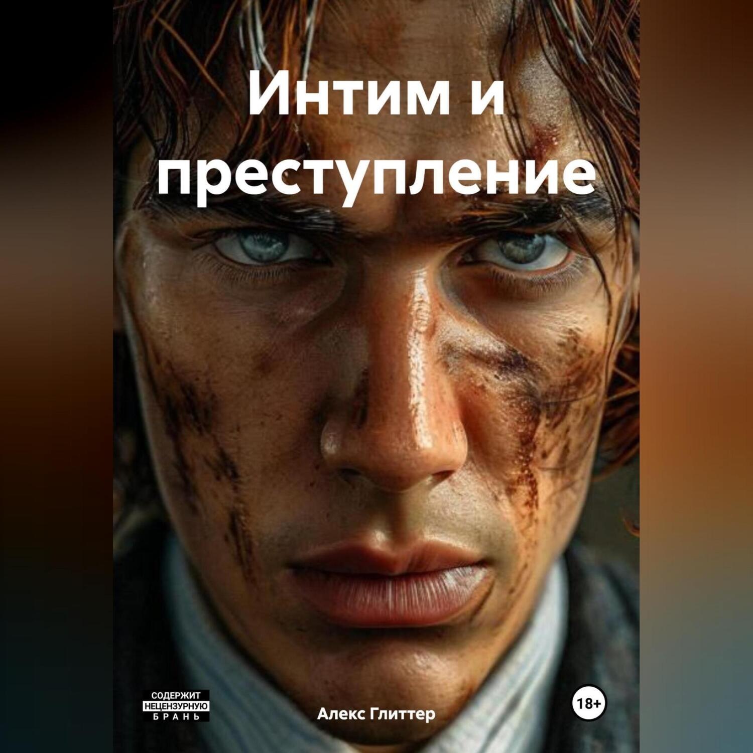 Обложка книги «Интим и преступление»