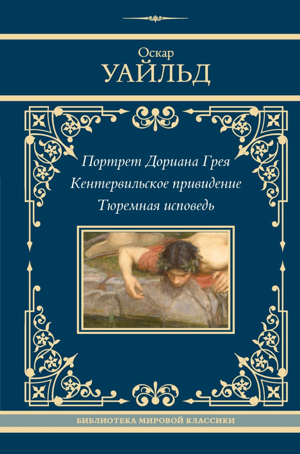 Обложка книги «Портрет Дориана Грея. Кентервильское привидение. Тюремная исповедь»