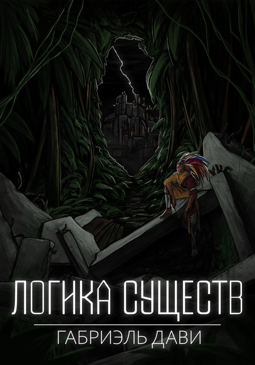 Обложка книги «Логика Существ»