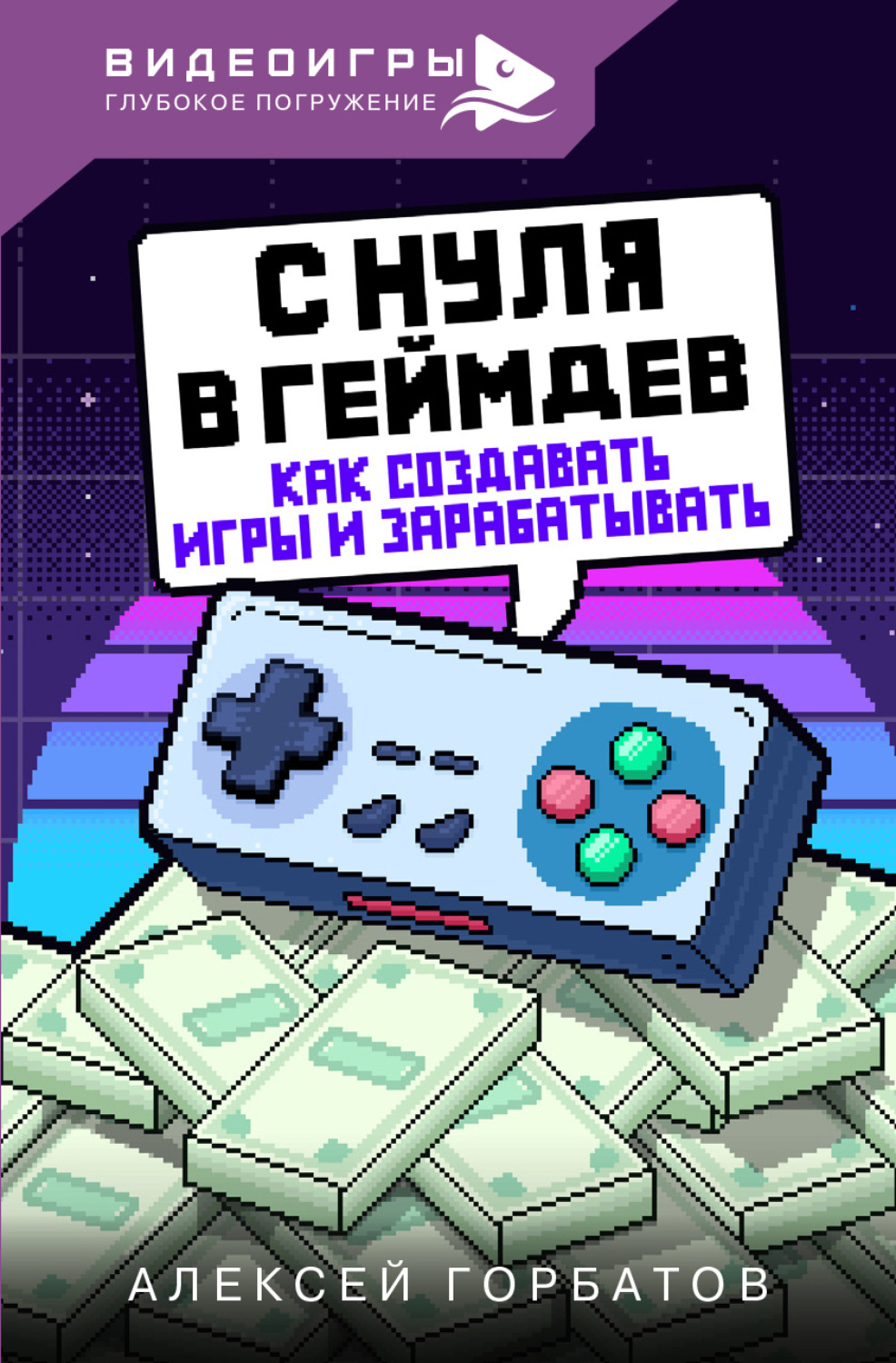 Обложка книги «С нуля в геймдев. Как создавать игры и зарабатывать»