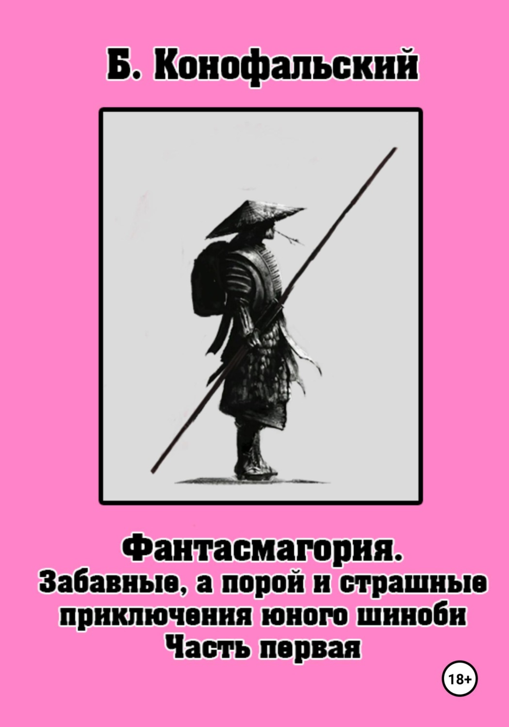 Обложка книги «Забавные, а порой и страшные приключения юного шиноби»