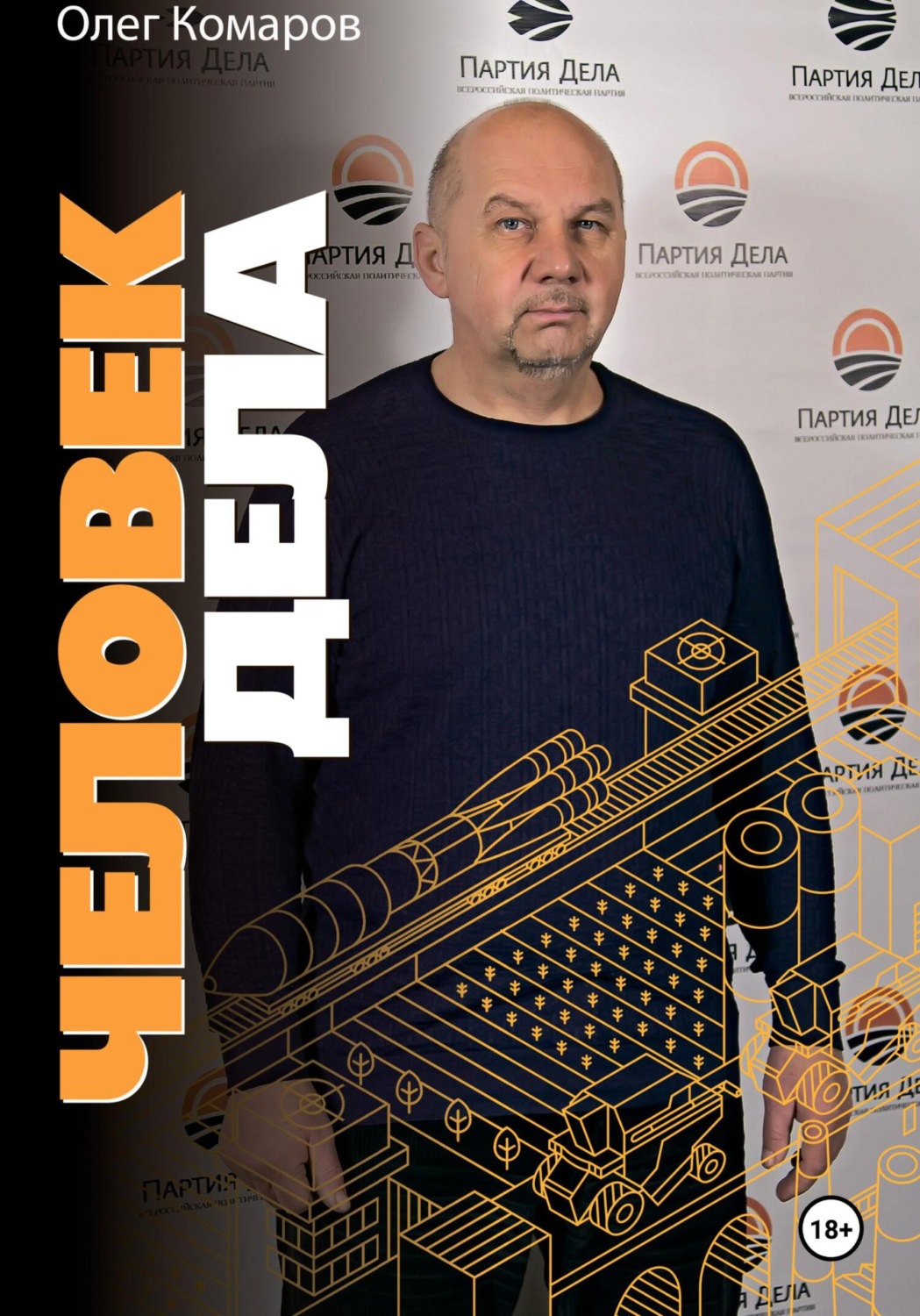 Обложка книги «Человек дела»