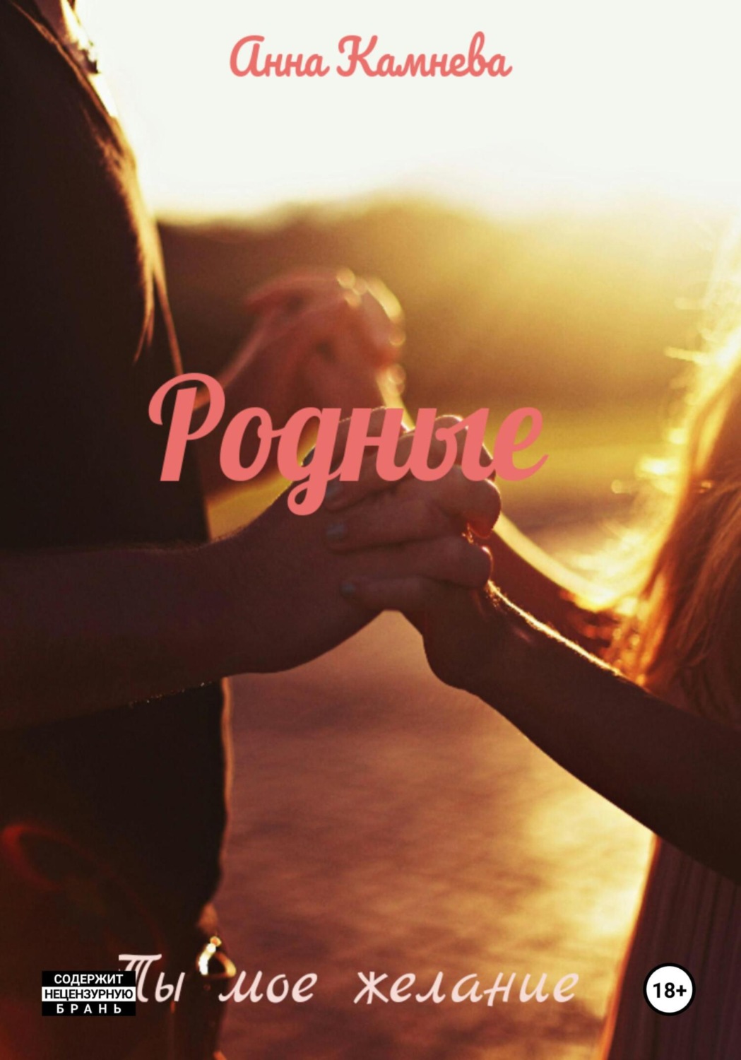 Обложка книги «Родные»