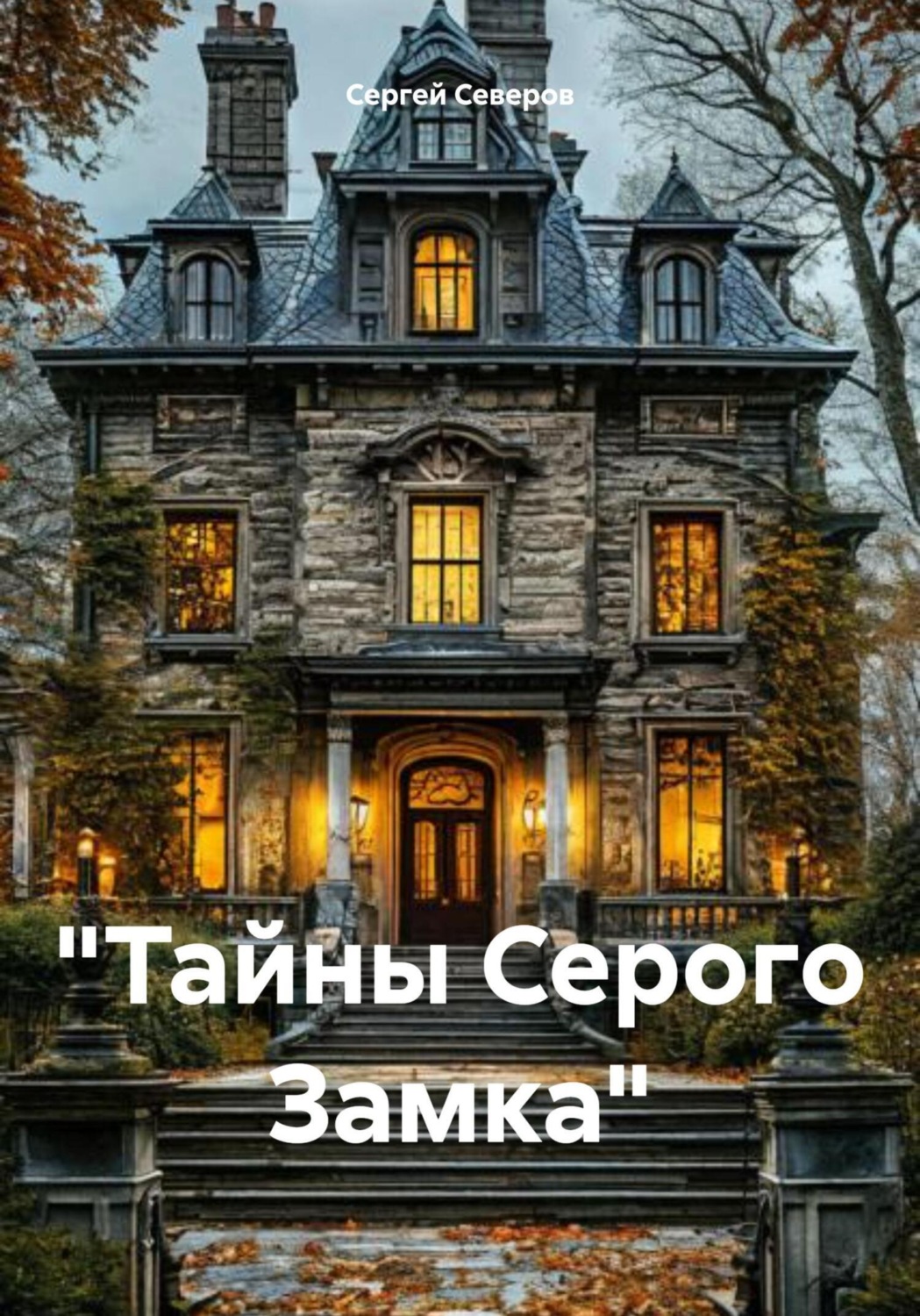 Обложка книги ««Тайны Серого Замка»»