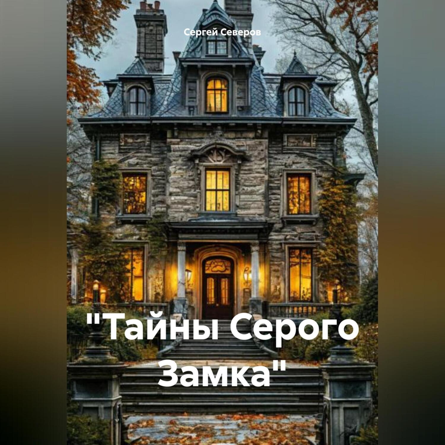 Обложка книги ««Тайны Серого Замка»»