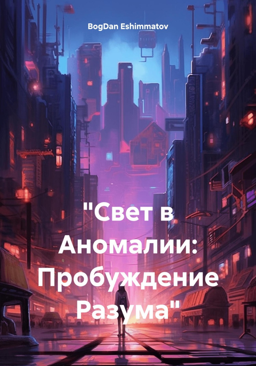 Обложка книги «Свет в Аномалии: Пробуждение Разума»