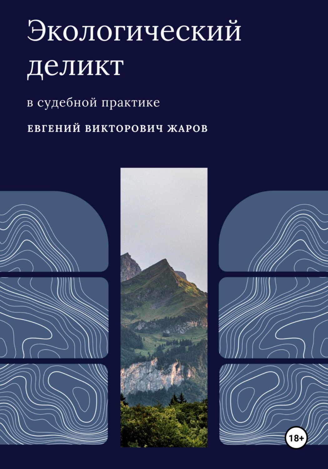 Обложка книги «Экологический деликт в судебной практике»