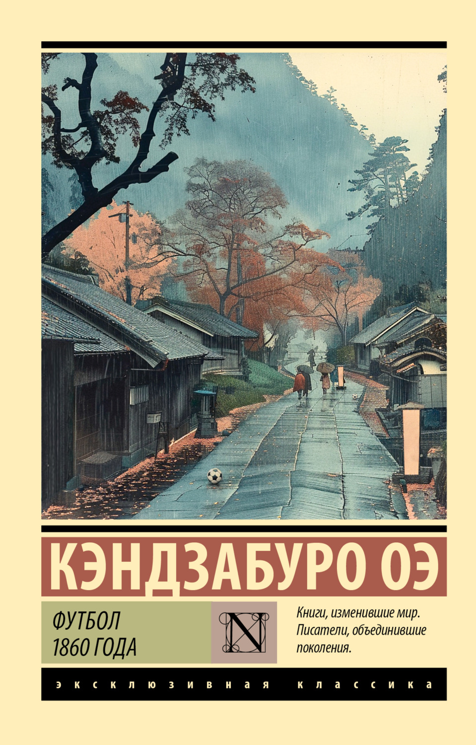 Обложка книги «Футбол 1860 года»